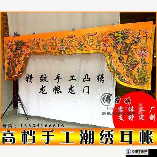 佛帐潮绣凸浮双龙耳帐：精湛工艺与传统文化完美结合的精彩片段解析