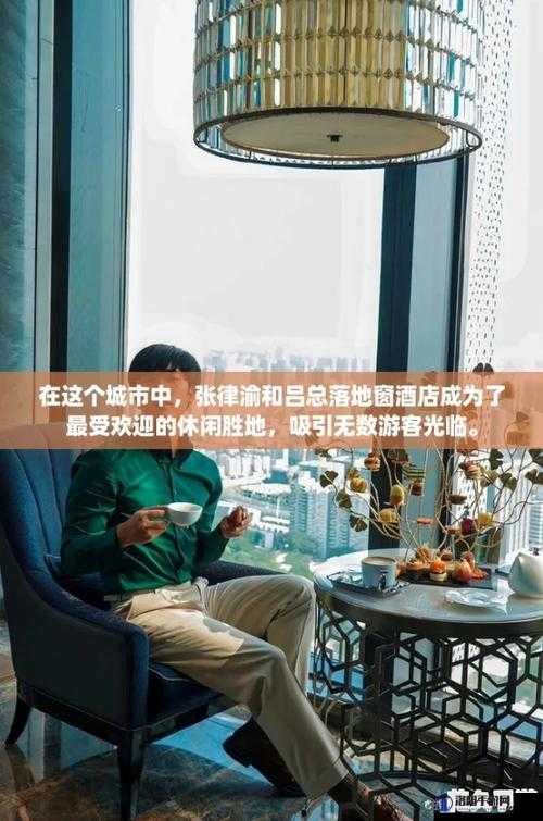 张律渝与吕总三部合作背后的故事：揭秘企业战略与法律智慧的交融之道