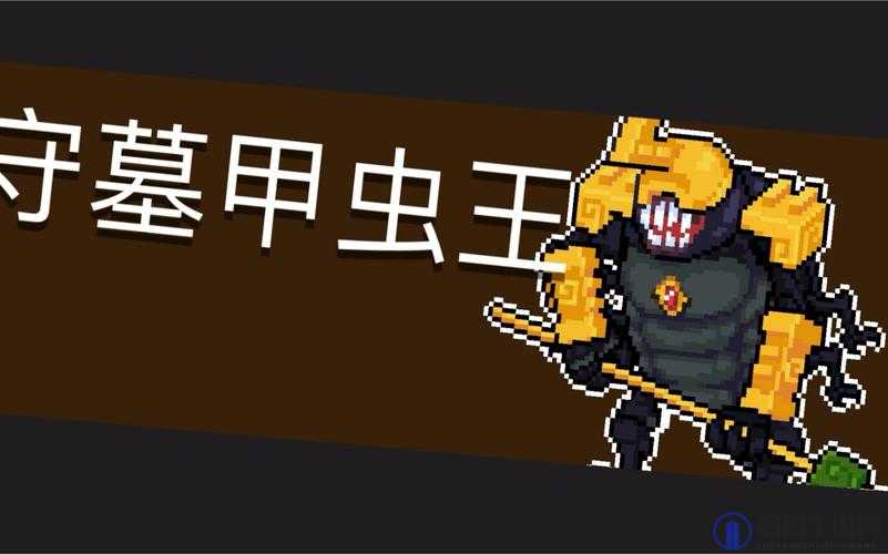 元气骑士守墓甲虫王怎么打