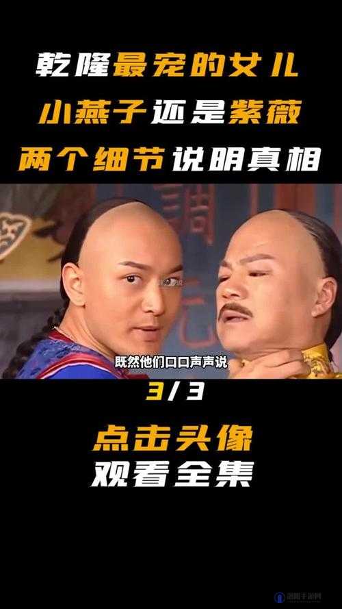 乾隆骑在小燕子身上：揭秘还珠格格中经典桥段背后的历史与文化解读