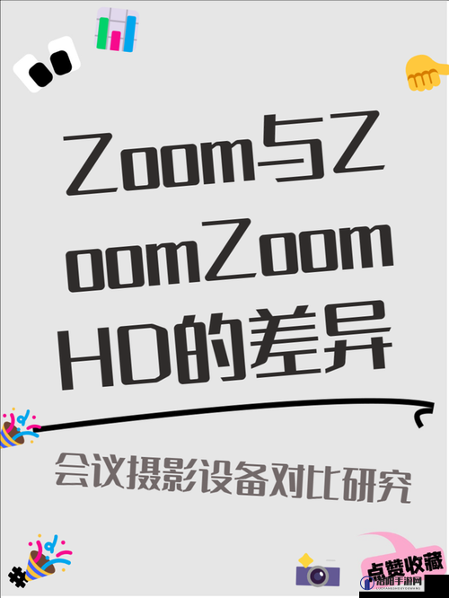 Zoom人与ZoomZoomHD功能对比:详细解析两款软件的核心差异与适用场景