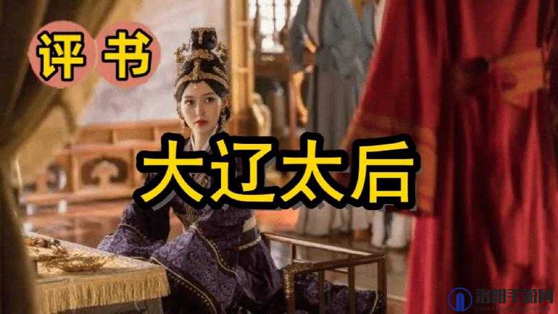 大辽皇后1v3传奇故事：揭秘历史中的权力角逐与女性智慧