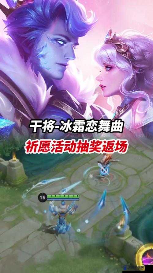 王者荣耀冰霜恋舞曲2021返场介绍