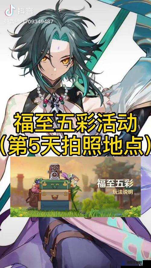 原神福至五彩特别留影任务全攻略，五种颜色相片拍照秘籍