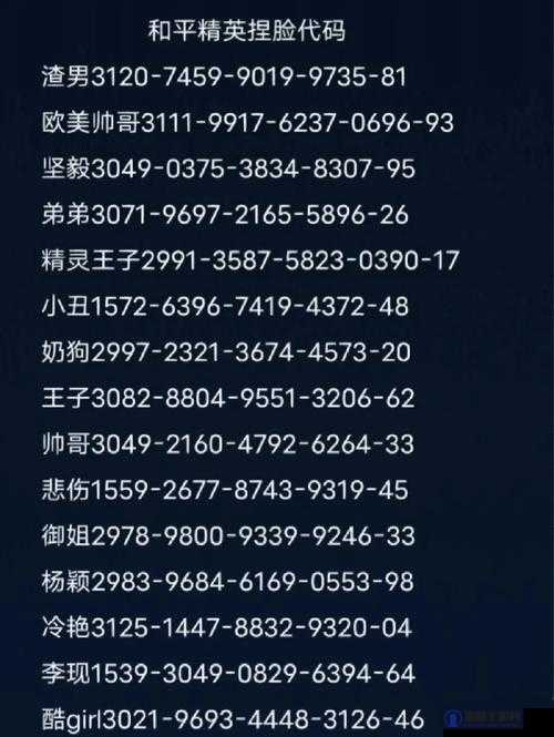 和平精英崔佛捏脸数据代码分享