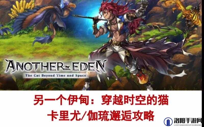 另一个伊甸卡里尤怎么打，卡里尤Boss打法攻略