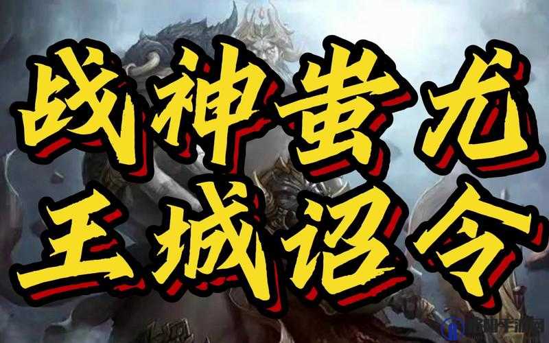 传奇世界王城诏令该如何玩，王城诏令玩法讲解