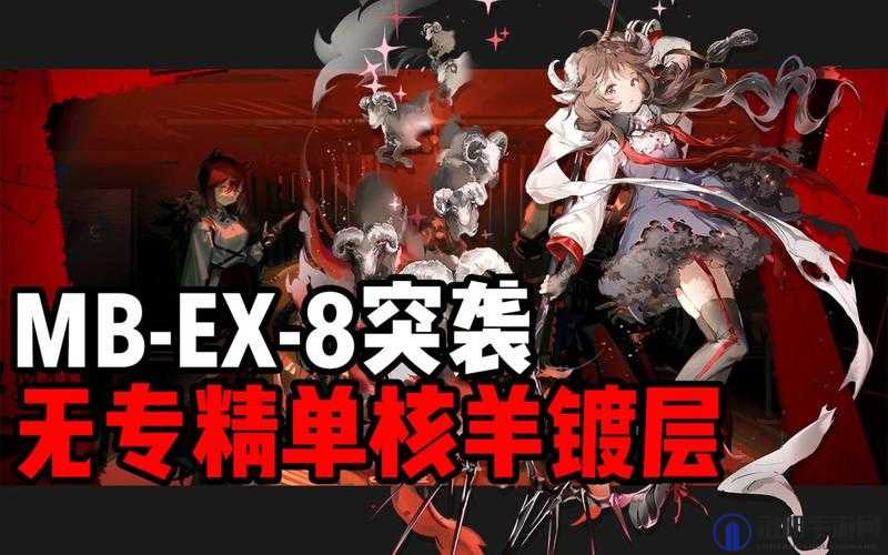 明日方舟MB-EX-8突袭打法攻略，银羊双核轻松拿镀层