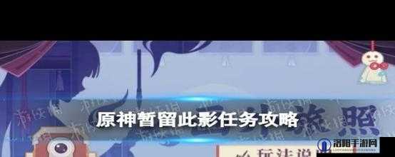 原神暂留此影任务攻略，暂留此影任务介绍
