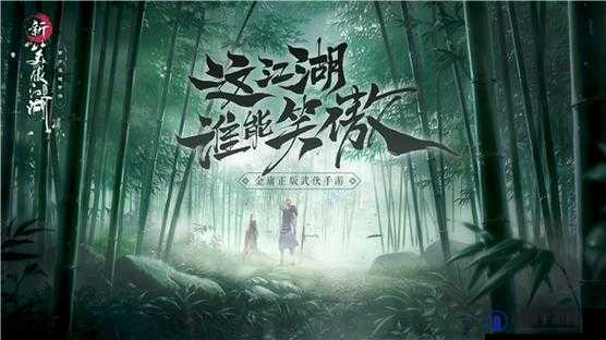 新笑傲江湖手游双生花奇遇全攻略，解锁神秘情感纠葛