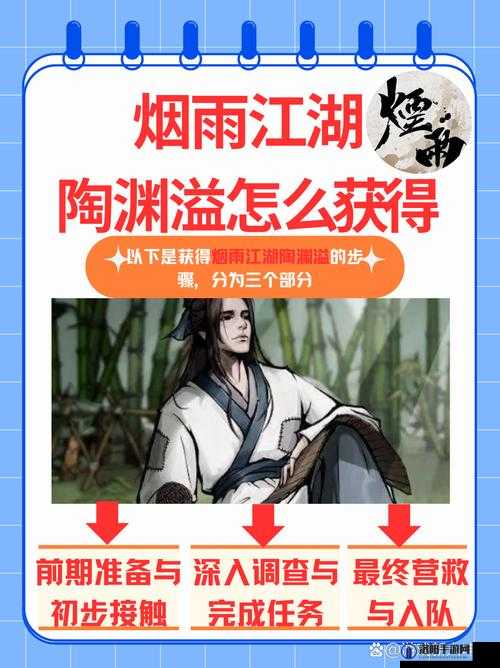 烟雨江湖伙伴陶渊溢怎么获得？陶渊溢入队攻略