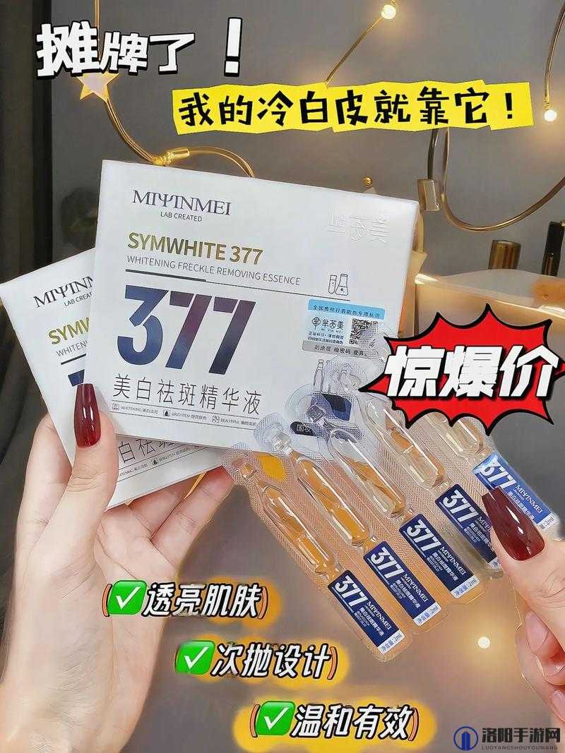 国产 377vc 精华 2 真的可以祛斑吗？效果究竟如何？快来一探究竟