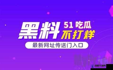 51 热门大瓜今日大瓜最新到底有哪些令人震惊的大事件等你来揭秘？