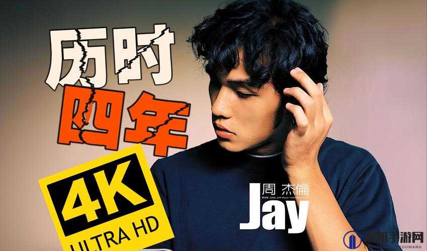 周杰伦最伟大的作品先行曲 MV 发布，你期待吗？