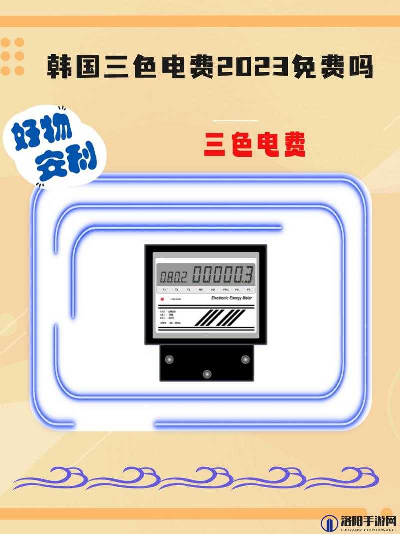韩国三色电费 2024 年免费与否？安全上新栏目深度解析其情况