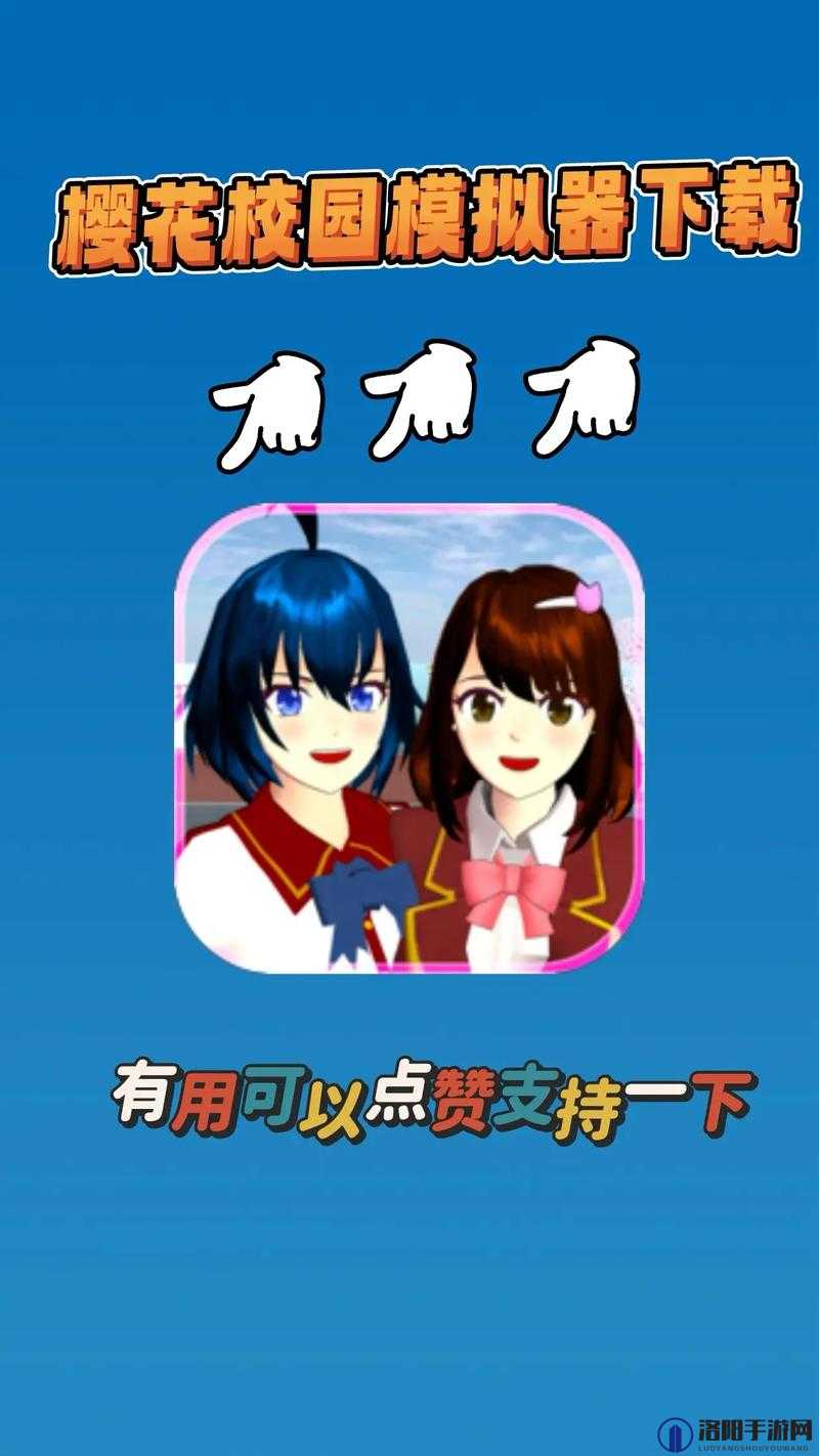 正版樱花校园模拟器怎么下载？官方授权，安全可靠