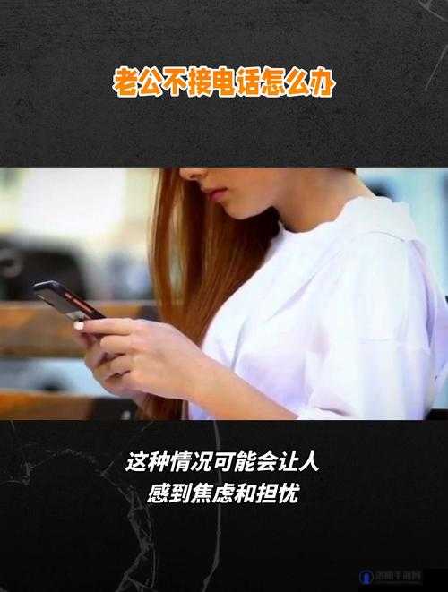 在运动时老公电话响起,接还是不接?