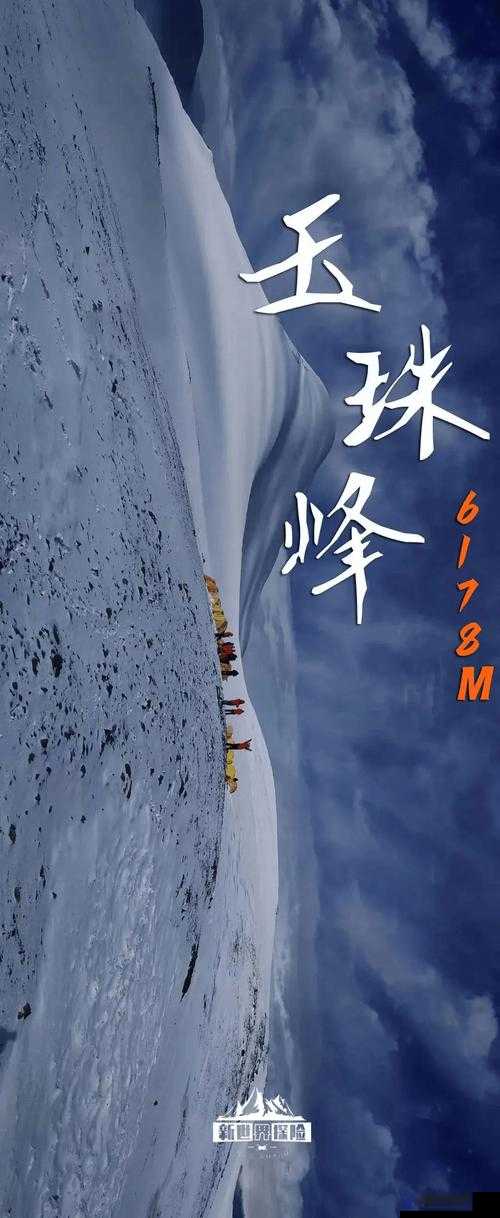两座雪白玉峰为何而弹跳？探寻其背后的奥秘