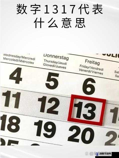 如何看待 1317 这个数字在网络文化中的含义？