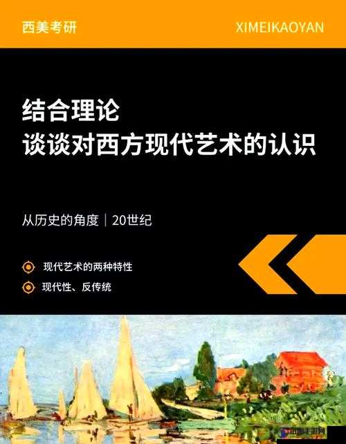 探索西方37大但人文艺术GO的深度解析：历史背景、艺术特色与现代影响全揭秘
