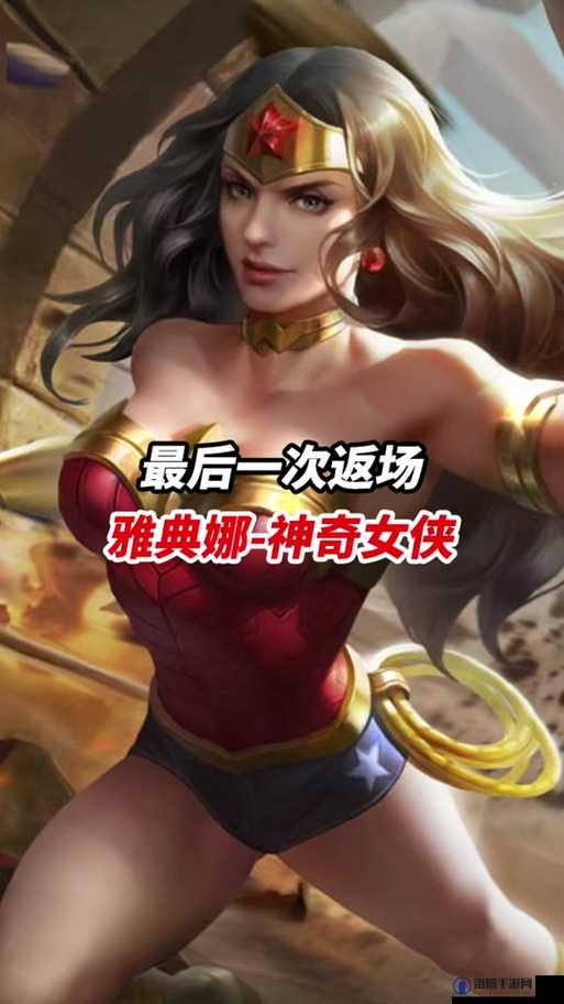 王者荣耀神奇女侠什么时候返场？神奇女侠皮肤多少钱？