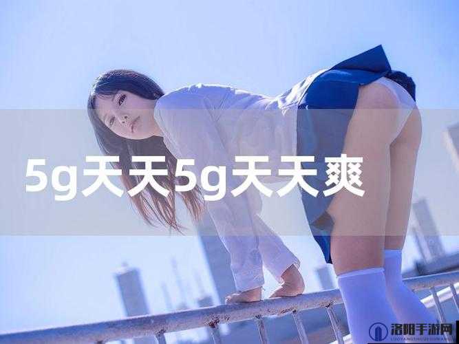 5g 天天奭是什么？如何打开诱魅app网站？