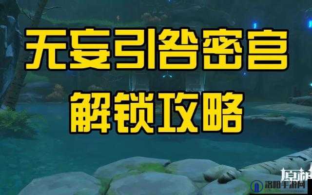原神无妄引咎密宫怎么打？无妄引咎密宫阵容攻略深度解析