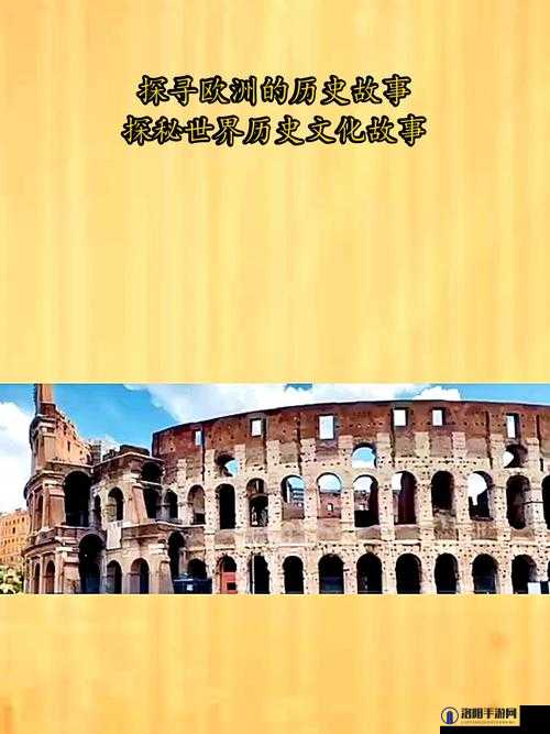探索欧洲xxxbbb的独特魅力：历史、文化与现代生活的完美融合
