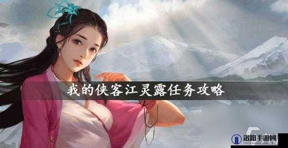 我的侠客江灵露情缘任务全攻略，解锁情缘，成就江湖佳话