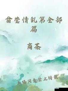 翁和梦莹三人同床的真实体验分享:他们为何选择这种生活方式?