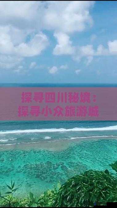 四川西充美女有多少？探寻这座小城的美丽密码