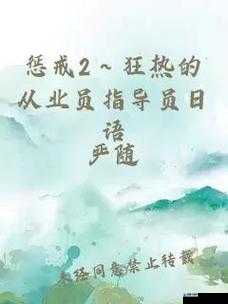 惩戒 2 狂热的工作指导观看顺序是怎样的？一文带你了解清楚