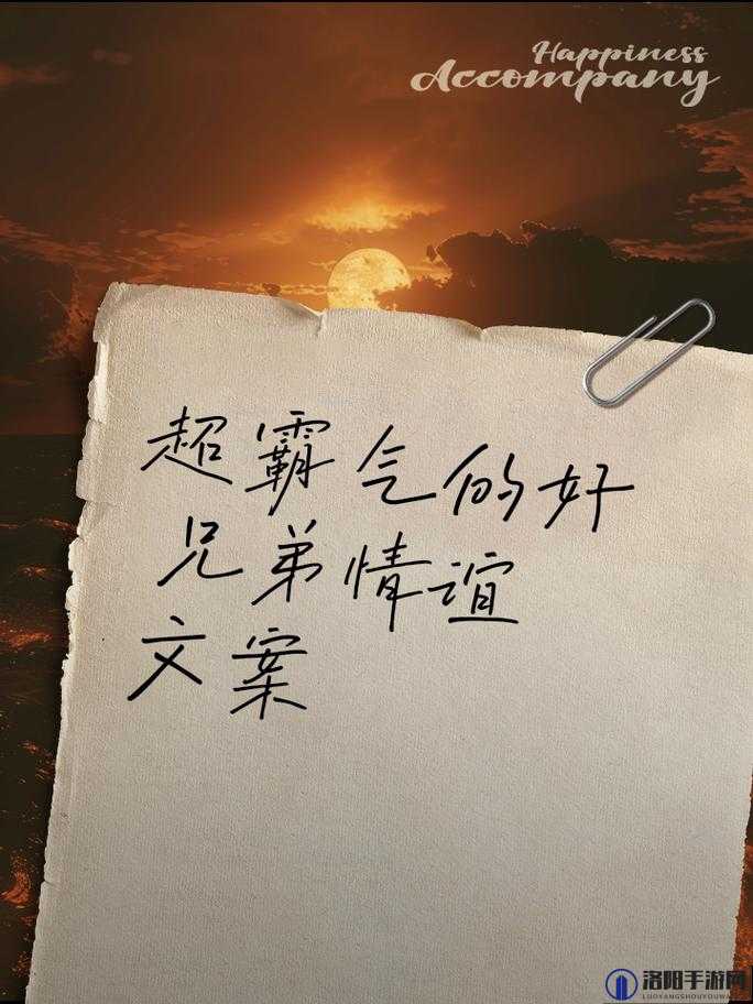 好兄弟语录霸气大揭秘：什么样的话语最能展现兄弟情谊？