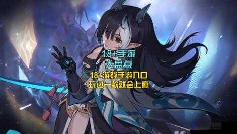有哪些适合安卓手机的 18+ 游戏手游入口？哪里可以找到 18+ 游戏手游安卓版下载？