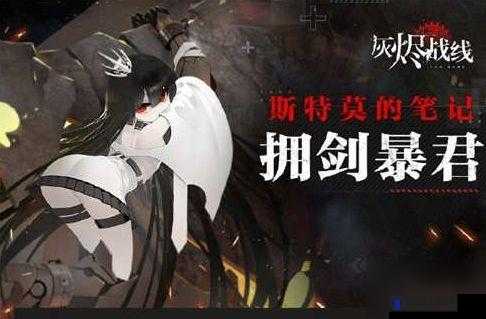 灰烬战线拥剑暴君打法攻略