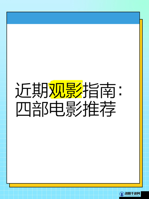 探索成年人影视大全engr：最新热门影片推荐与观看指南，满足你的观影需求