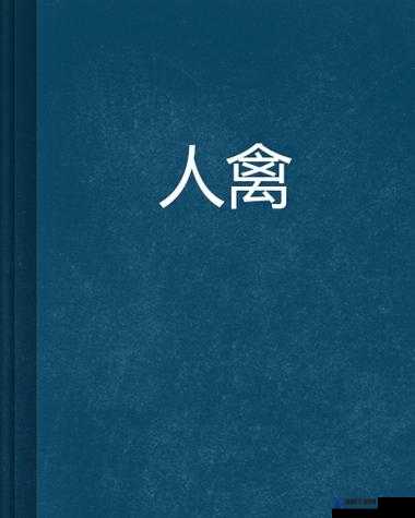 探索人与禽A片啪啪网站背后的真相：用户行为分析与内容安全警示