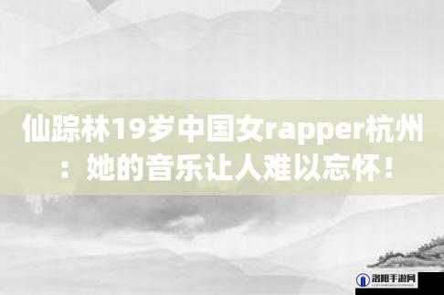 仙踪林 rapper 呦呦的音乐有何独特之处？其音乐特点大揭秘