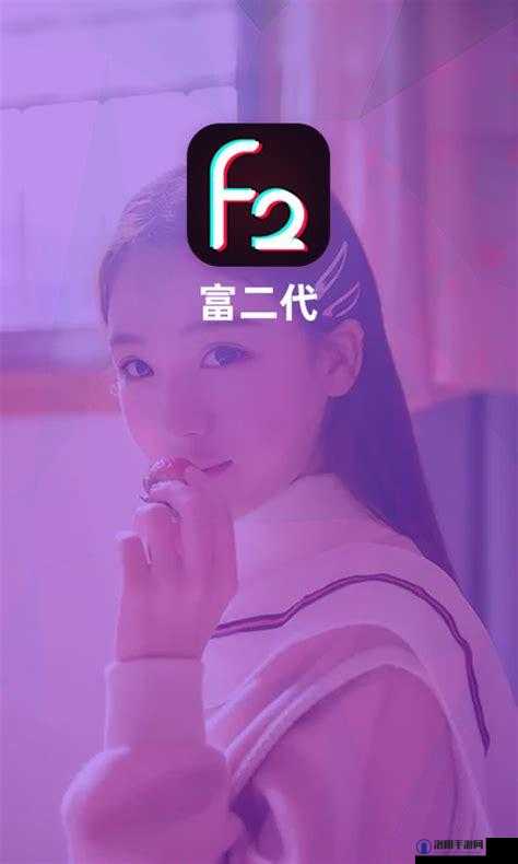 富二代成年人老版本app有哪些功能？揭秘其独特体验与用户真实评价