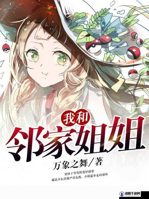 邻家姐姐和我玩游戏，她是在暗示我什么吗？