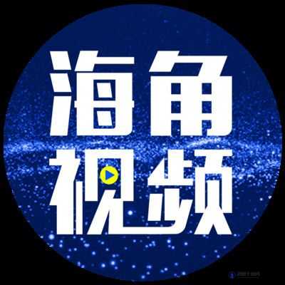 海角短视频怎么安装?详细步骤与注意事项都在这里快来了解一下吧