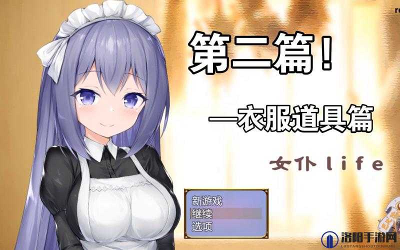 女仆模拟器：体验真实女仆生活的虚拟世界，解锁全新角色扮演乐趣