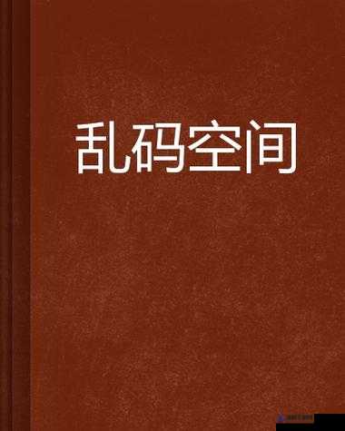 亚洲国产精品无码乱码三区最新更新时间及热门推荐，精彩内容不容错过