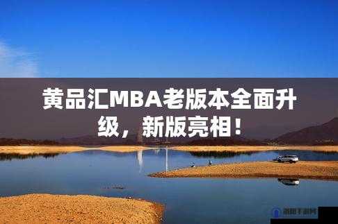 黄品汇 MBA 旧版本 2023 相关内容大揭秘，你想知道的都在这里吗？