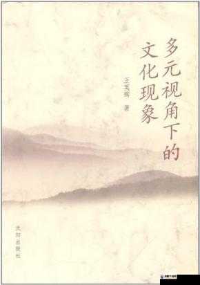 髦片岁12：探讨其背后的文化现象与影响，深度解析这一话题的多元视角