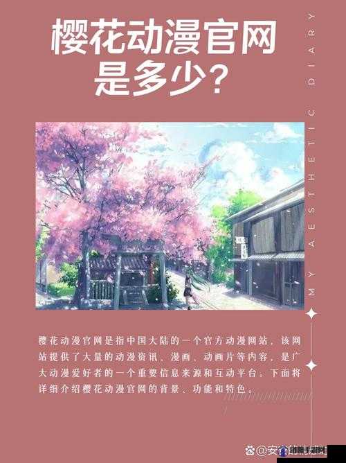 2024樱花动漫官网官方入门网站：最新动漫资源、高清画质及热门推荐全解析