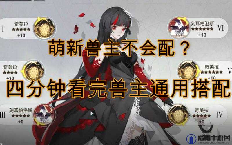 解神者主C后期带什么兽主好？主C后期兽主套装推荐演变史