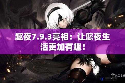 夜趣到底是什么？带你探索夜趣背后的神秘世界与独特魅力