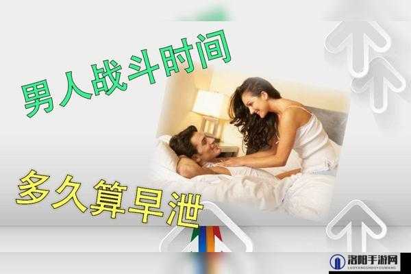 正常男人一般能做多久？深入探讨男性性行为持续时间的相关问题