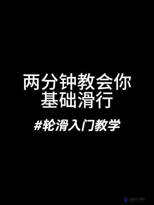 三十分钟轮滑软件使用指南：初学者快速上手的技巧与注意事项